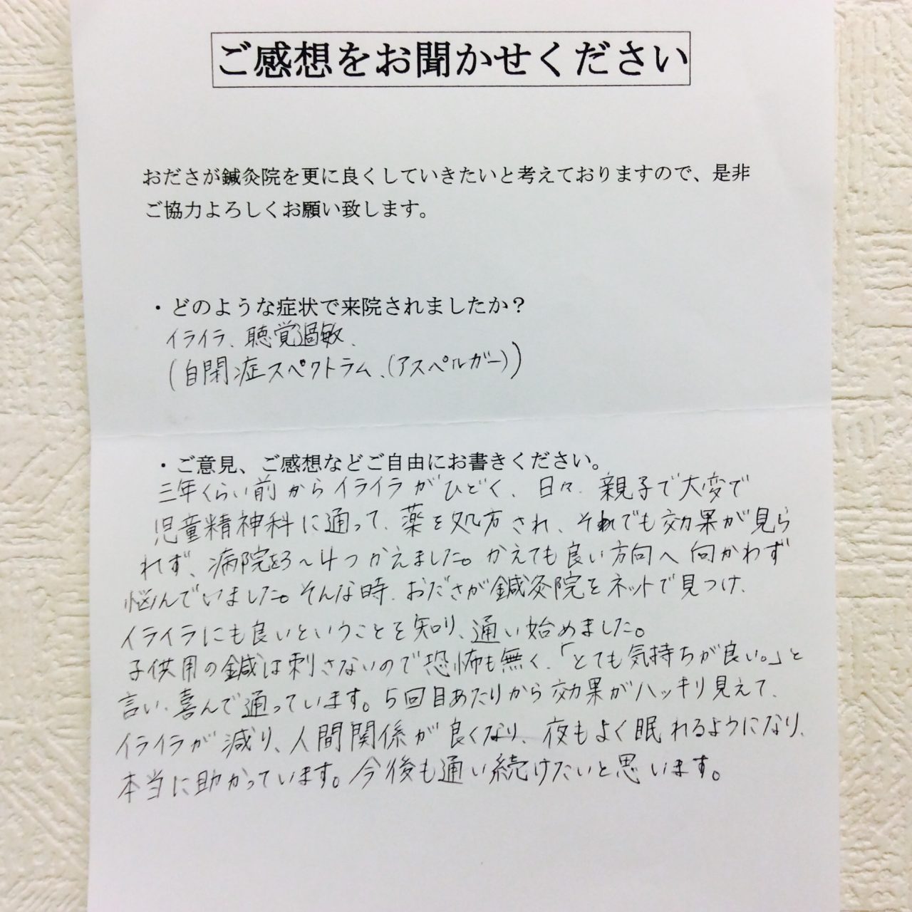 患者からの　手書手紙　麻溝台　イライラ、聴覚過敏